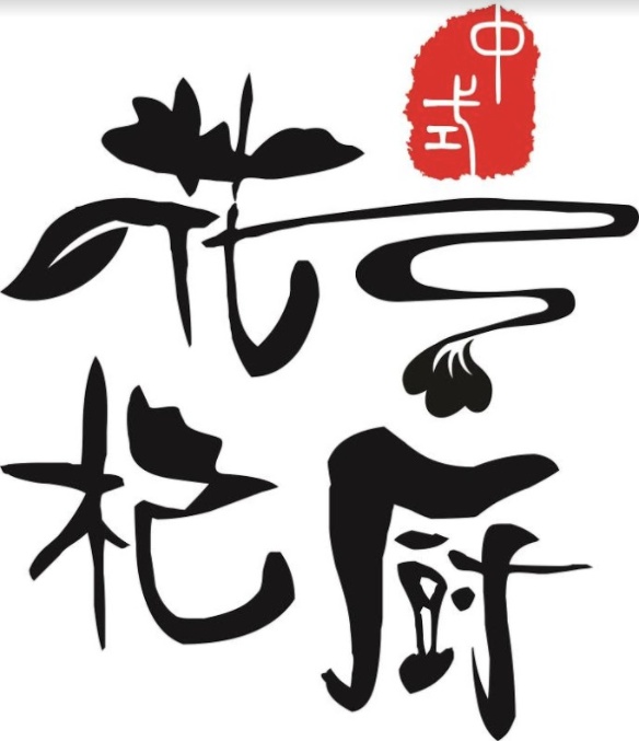 花杞厨