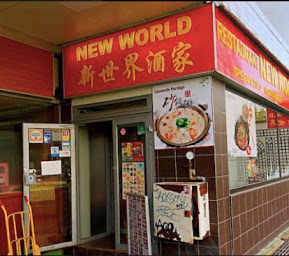 新世界酒家