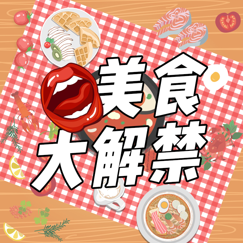 美食解禁第二弹