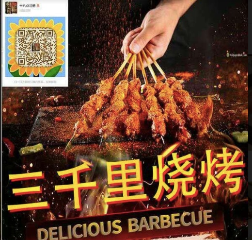 三千里烧烤