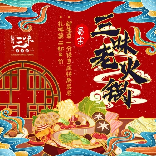 蜀宗三味·老火锅