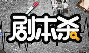 线下剧本杀来啦(敬请期待)