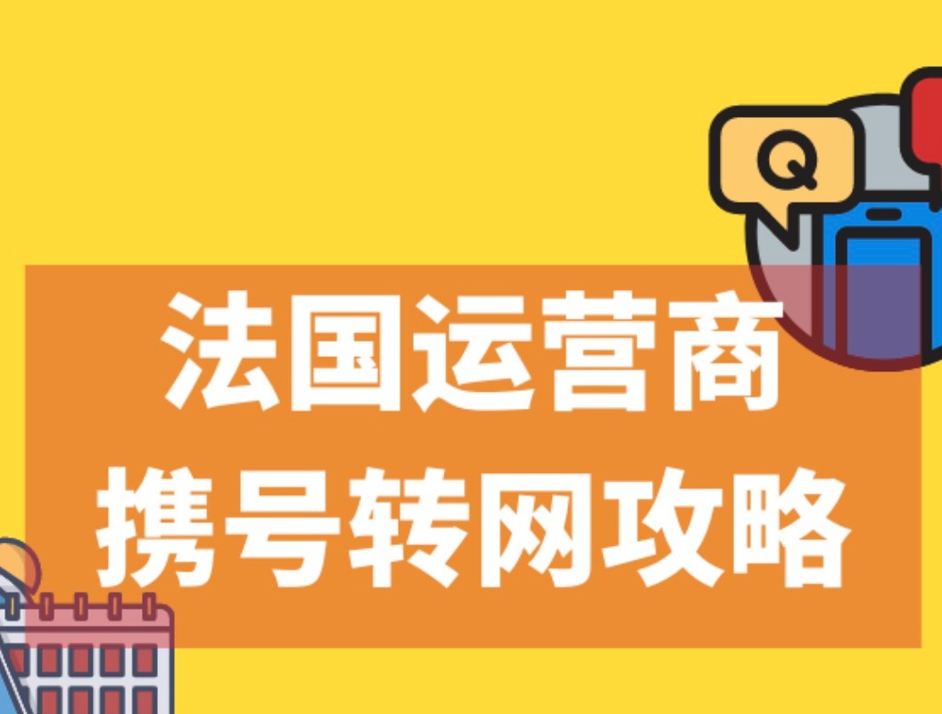 法国携号转网攻略