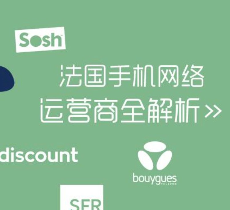 法国手机办卡攻略