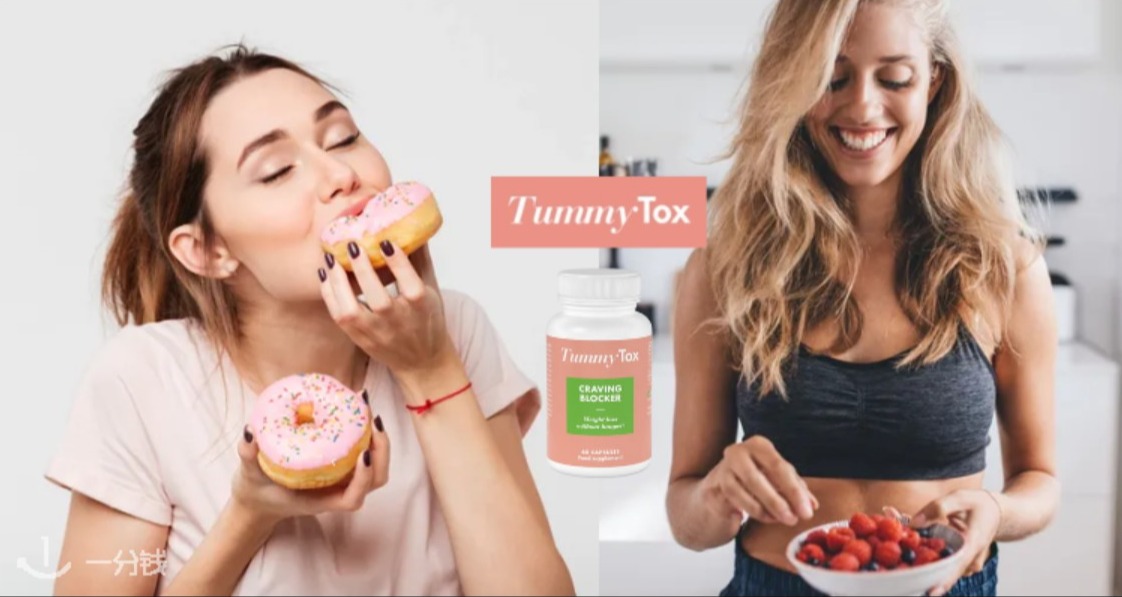 试试Tummytox这款食欲控制胶囊！仅需9.9欧助你瘦瘦瘦！