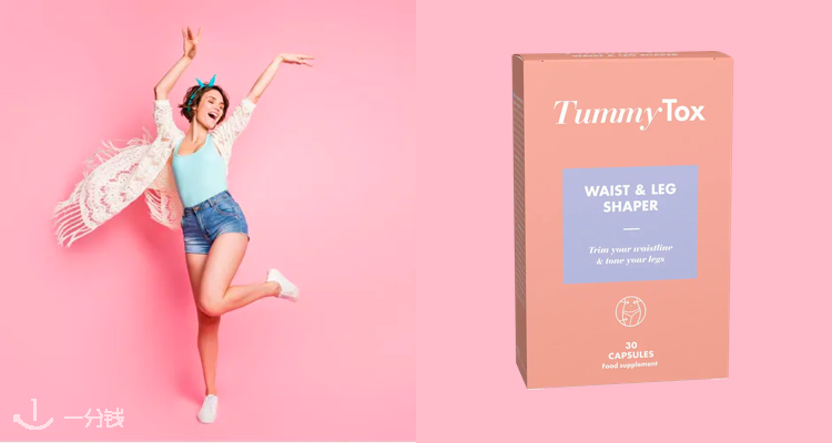 和水桶腰说bye bye！Tummytox狠瘦腰腿胶囊只需14.9欧/月！