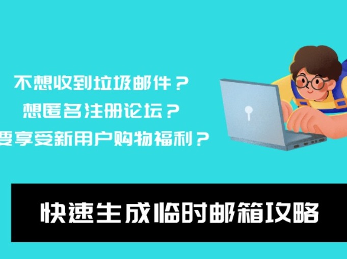 临时邮箱攻略!不影响收货!无限循环享受独家82折!
