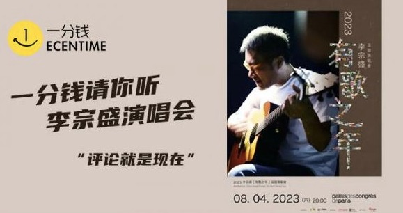 送李宗盛巴黎演唱会门票啦！快来参加！