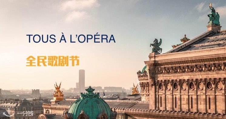 TOUS À OPÉRA 全民歌剧节预约马上开始，免费体验歌剧魅力