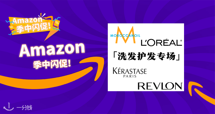 洗发护发专场！欧莱雅卡诗摩洛哥油露华浓