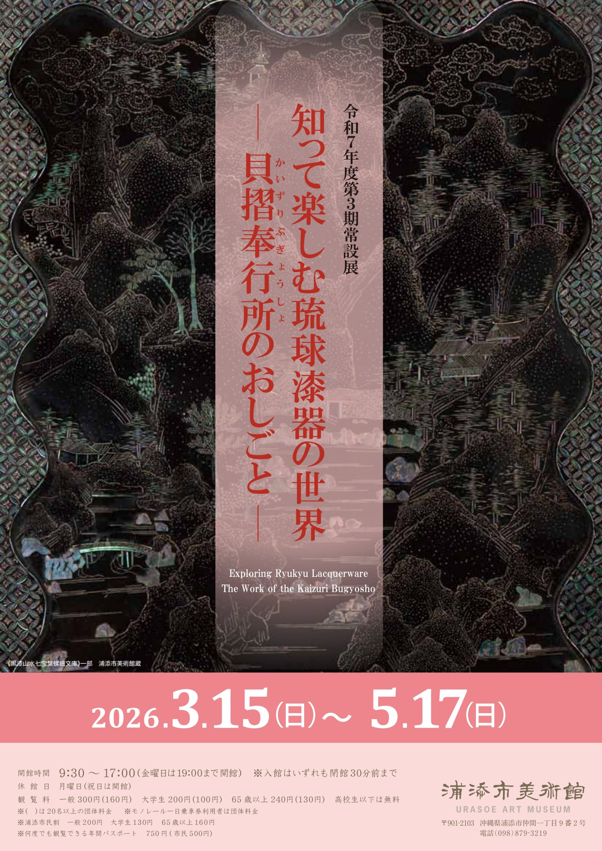 琉球漆器｜《知って楽しむ琉球漆器の世界－貝摺奉行所のおしごと－》：探索琉球王国官方漆器工坊的技艺与历史