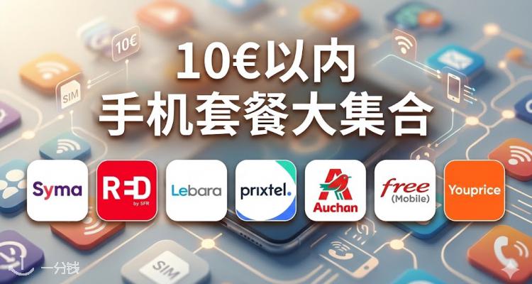 【10€以内】手机套餐！运营商乱战，赶紧来薅大流量手机套餐