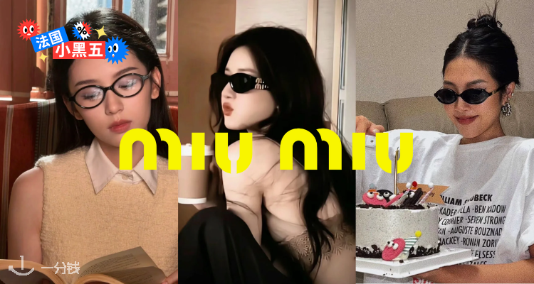 【神仙定价】⚠️MiuMiu墨镜相当于官网57折起！封图爆款全在