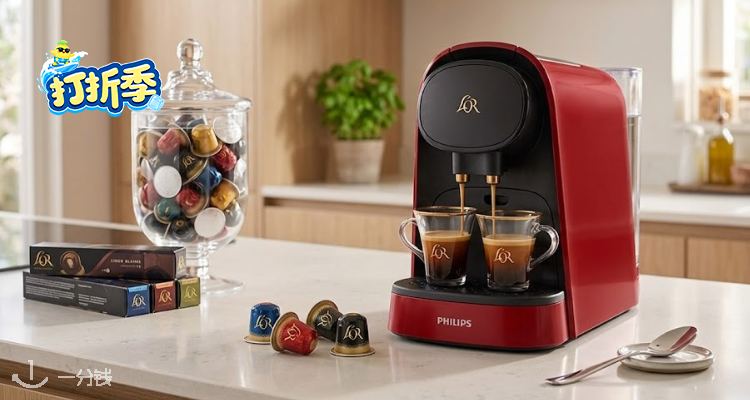 69€收L'OR咖啡机+100颗胶囊☕咖啡胶囊8折