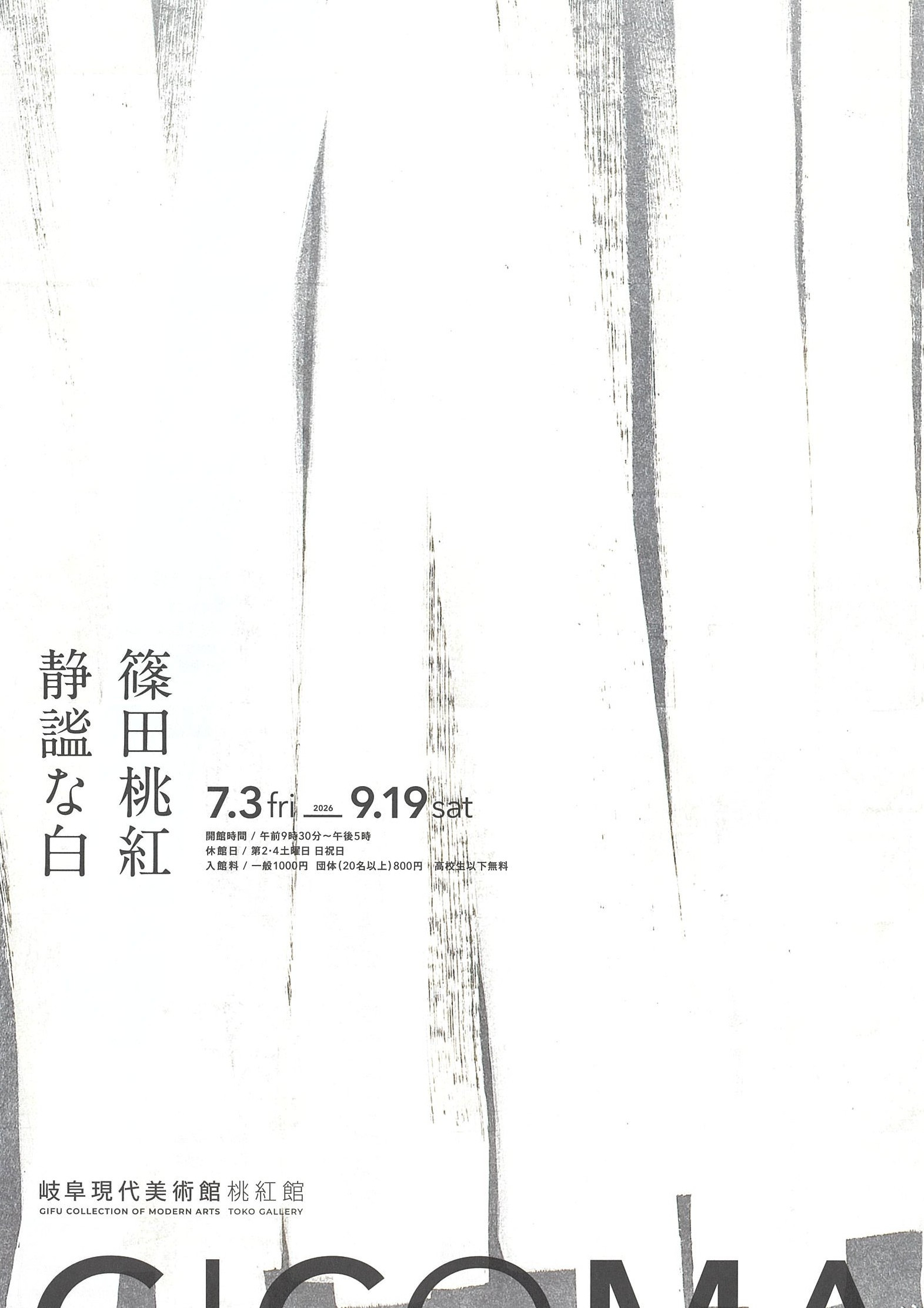 篠田桃紅《静謐な白》：墨与白的永恒对话