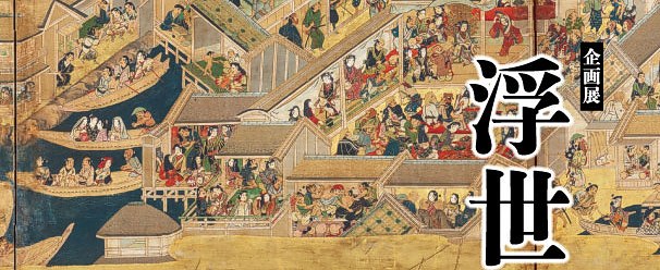 浮世之邀：江户博×出光收藏