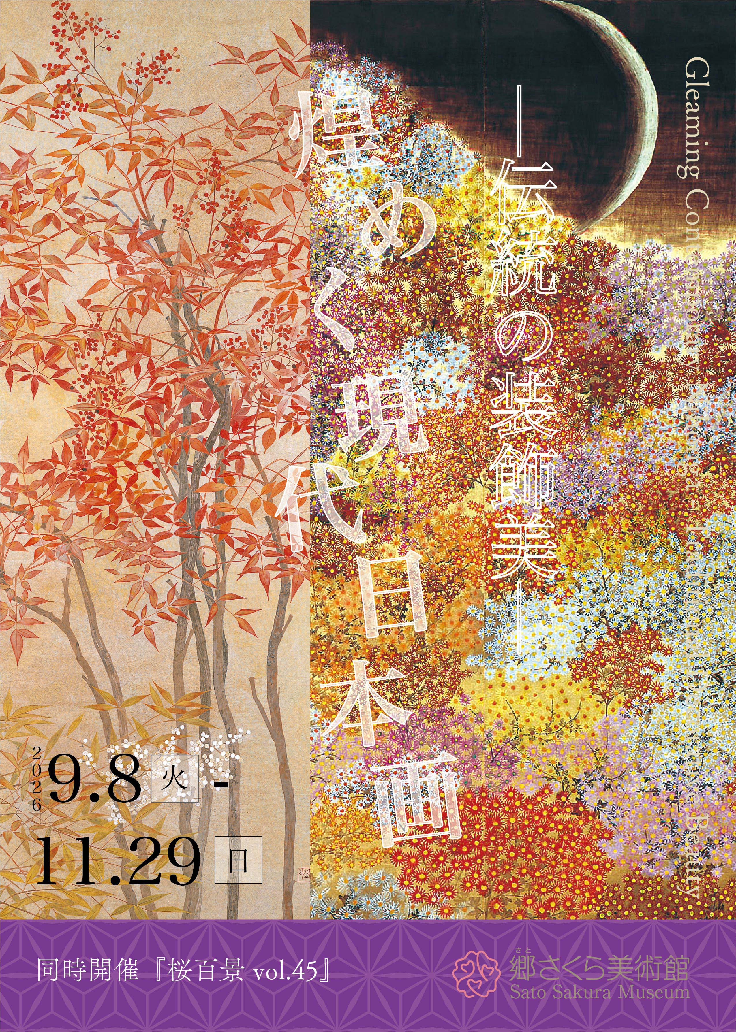 现代日本画《绚烂的现代日本画——传统装饰之美》：以“装饰”串起传统与现代的日本画盛宴
