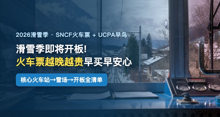 UCPA 滑雪早鸟票 9 折！提前抢！
