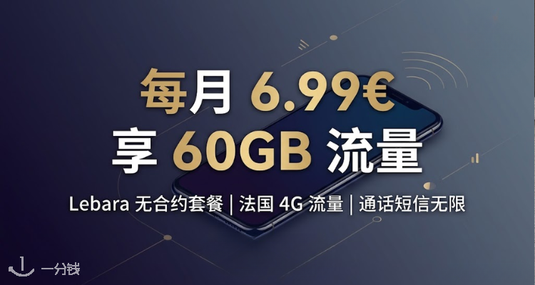 手机套餐指南！60G仅6.99€